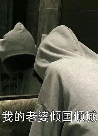 女配觉醒后，成了所有人白月光