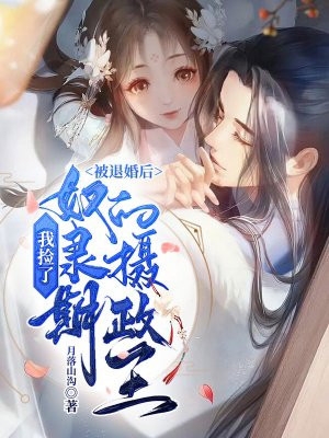 全文版她带球征婚，各路大佬争当后爸