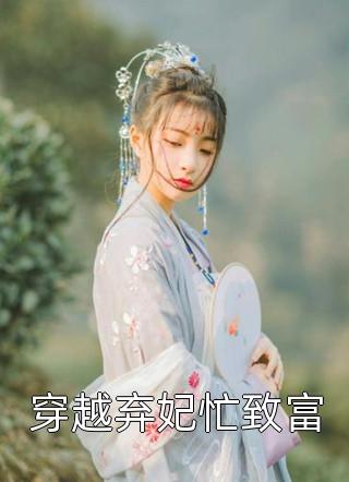 拐走霸总女朋友精选