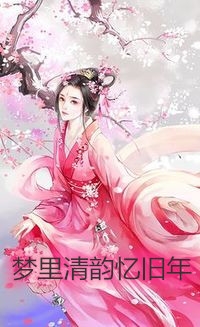 闪婚后，总裁老公日日勾欢池啸施洛前文+后续前文+后续