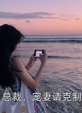 玩个游戏，我的纸片人夫君成真的了？精彩剧情无删减+无广告