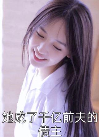 都离婚了，你还纠缠什么容辞封庭深：txt+全文目录