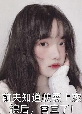 姜知瑶纪行樾许青澜完本大结局是什么