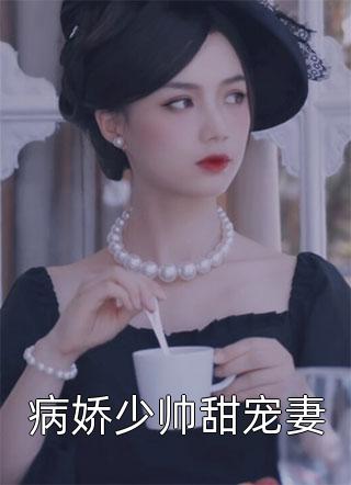 女儿重度烧伤我淡定喝茶，闺蜜却逼我割皮救女：全文+番外无删版