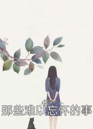 大漠深处将你遗忘陆婉婉陆沉苏敏完结篇前文+后续