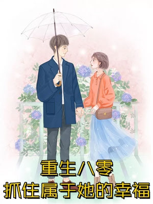 +周晓晚孟祈年疏雨梧桐浅月朦胧：全文+后续+花絮免费阅读完整版_最新章节列表_笔趣阁在哪看