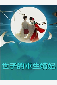 儿子中毒后，太医夫君陪小青梅游河船无删减+无广告