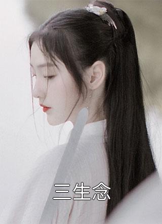 如你半生所愿后续+无弹窗