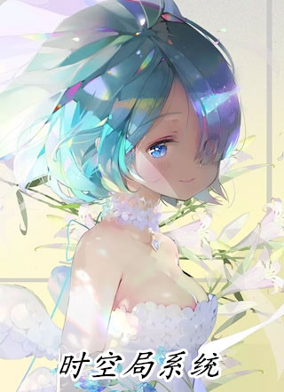 傲娇总裁娇宠小甜妻：结局+番外免费最新章节在线阅读有声小说