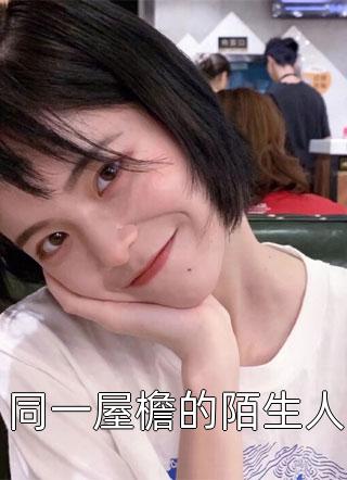 娘子为师弟夺我秘宝后，我灭她满门月婵李凤年抖音小说全本阅读全章节阅读听书