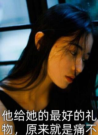 侯门主母她宁死也要抛夫弃子许宁裴霁完整版无删减在线阅读