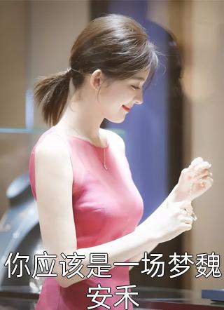 他站在回忆尽头沈辞安乔若兮最新章节笔趣阁小说百度云阅读