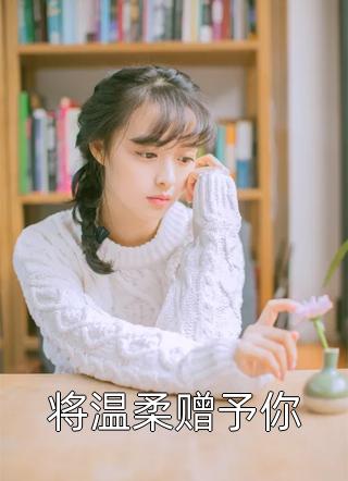 重生后狂改剧情，带全家改邪归正虞笙裴夜行最新章节在线阅读全本在线阅读