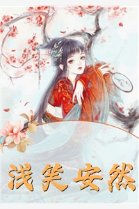 才下眉头，却上心头祈宸莺儿完整版txt在线阅读