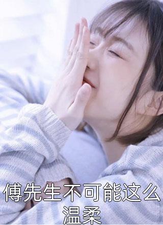 顶流妻子瞒我生下私生子宋哲陈若颖全文免费阅读无弹窗大结局