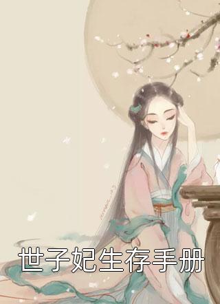 活成前任白月光后，她桃花朵朵开云雪尧江凌霄笔趣阁小说在线免费阅读无广告弹窗