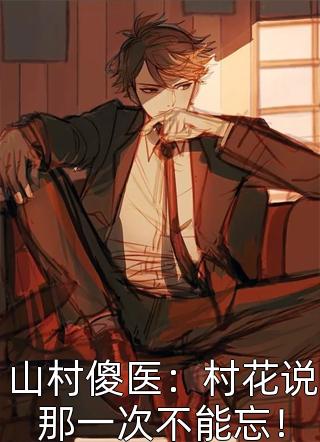 说好了，好好活着萧长瑾清瑜精彩小说完本小说下载