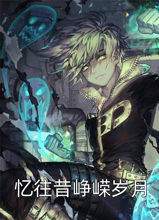 我同意联姻后，将继妹宠上天的贴身保镖悔疯了陆时绪晓晓免费阅读完整版在线