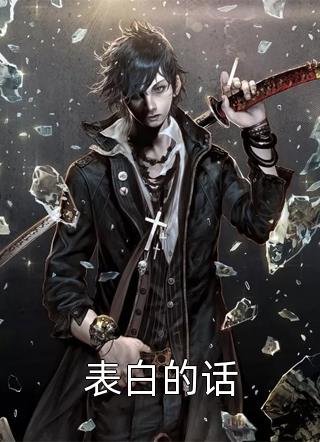 男友的青梅拒绝给我报销后，男友慌了霍序高慧全章节在线阅读全本在线阅读