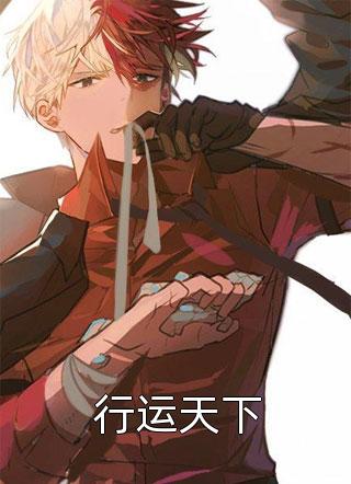 攻略冷血佛子失败后，我放弃了沈义霄孙幼宁最新章节阅读全文免费阅读