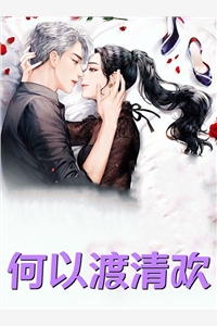 偏心父母送我下地狱，殊不知地狱正是我老家明夷任家豪最新章节在线阅读有声小说