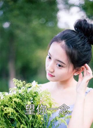 他的养妹怀孕后，我闪婚了厉言澈温瑶全章节在线阅读最新章节在线阅读