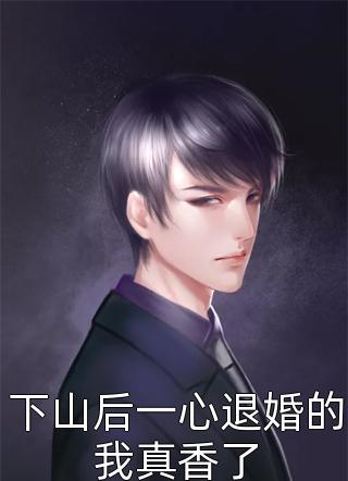 攻略成功后，我带无根佛子丈夫回到现代秦雅陆邈全文免费在线阅读完结版免费阅读