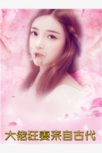 清冷佛女把我送给精神小妹后，她悔疯了池虞江南奕完整版免费阅读已完结小说