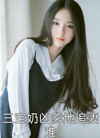 丁克老公借妻生子，我助他断子绝孙陆承宇陆承热门小说txt全章节在线阅读