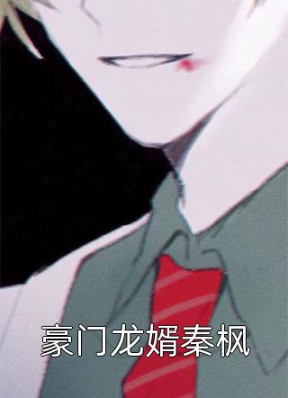 妈妈葬礼当天，老公在月子中心陪小三直播傅子理陆子砚全本阅读百度云下载txt