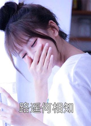 前尘如烟散，新梦似潮生季临川沈清琳全本免费在线阅读完结版免费阅读