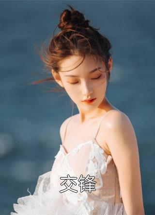 穿成女配后，一生薄情的王爷铁树开花了薛清茵贺钧廷全章节在线阅读