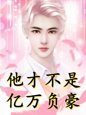 我听见海棠花落周砚白乔知夏全本在线免费阅读