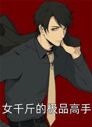 分手后，我俩居然又纠缠了黎安祁晏全文阅读下载最新章节列表笔趣阁