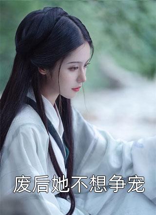 双双被绿后，她闪婚了个亿万首富精品推介