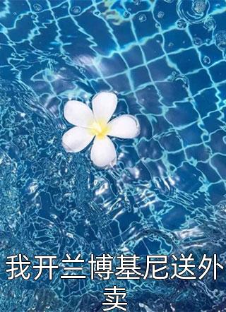 手握剧情暴君读我心后慌了