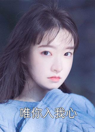 农女有药香，痴情糙汉彻底沦陷完整文集