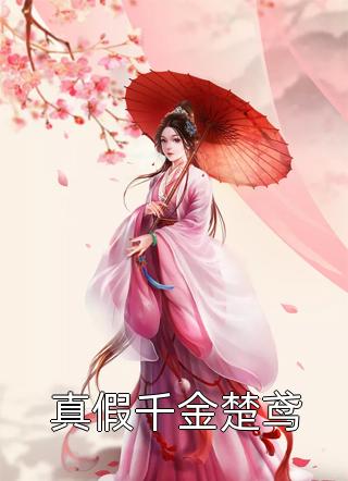 热门作品神豪开局万亿亿，女首富叫我干爹