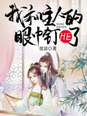 畅销书目纯爱战士出手：女魔头乖乖在怀撒娇