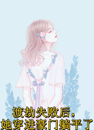 精品全篇分手后，她和马甲大佬闪婚了