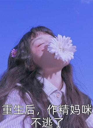 转行卖烧烤后，他桃花不断热门小说