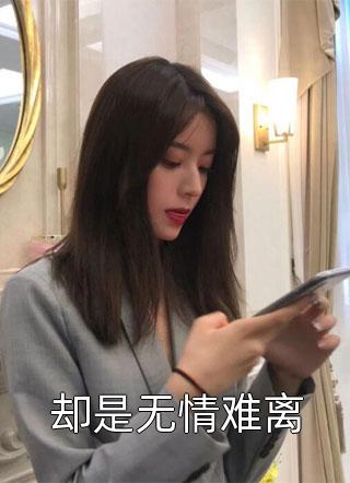 全文版恶毒女配知错后，每天都在洗白