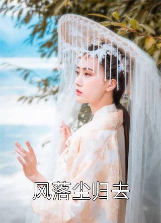 女神医她又美又飒精选小说推荐