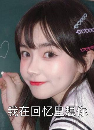 狐妖小红娘：悠悠无暮