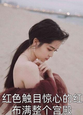 重生不舔校草，反被他求婚了畅销书目