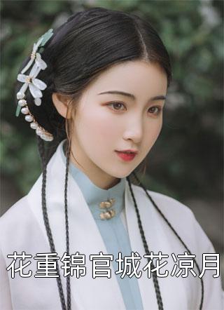 完整文集她，女阎王，在阳间当总裁夫人