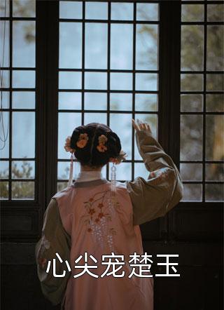 斩断师缘后，她争霸仙界杀气运之女长篇小说